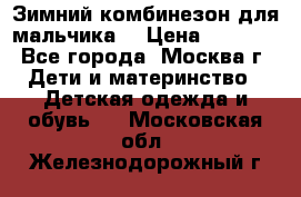 Зимний комбинезон для мальчика  › Цена ­ 3 500 - Все города, Москва г. Дети и материнство » Детская одежда и обувь   . Московская обл.,Железнодорожный г.